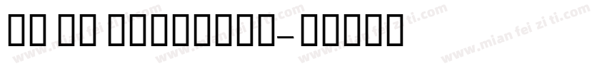 GE SS TwoLight字体转换